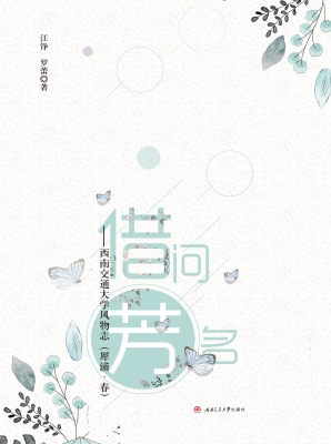 借问芳名——西南交通
