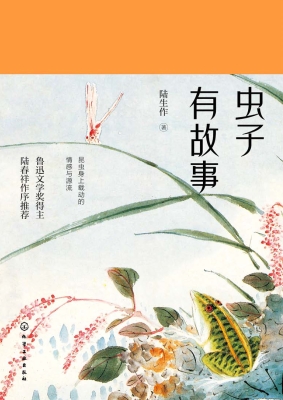 虫子有故事
