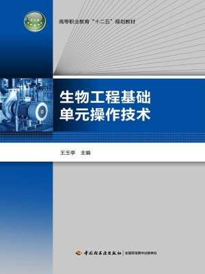 生物工程基础单元操作