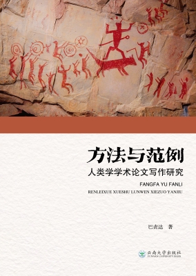 方法与范例：人类学学术