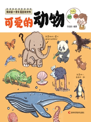 可爱的动物