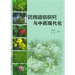 药用植物研究与中药现