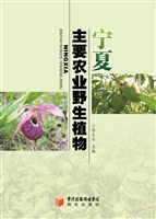 宁夏主要农业野生植物