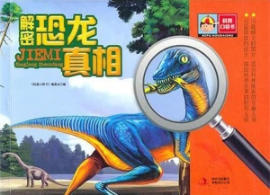 解密恐龙真相