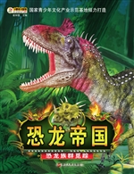 恐龙族群觅踪