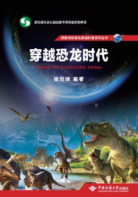 穿越恐龙时代