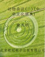 动物杂谈（二）（中华文化撷