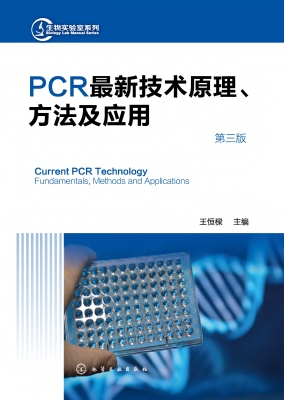 PCR最新技术原理、方