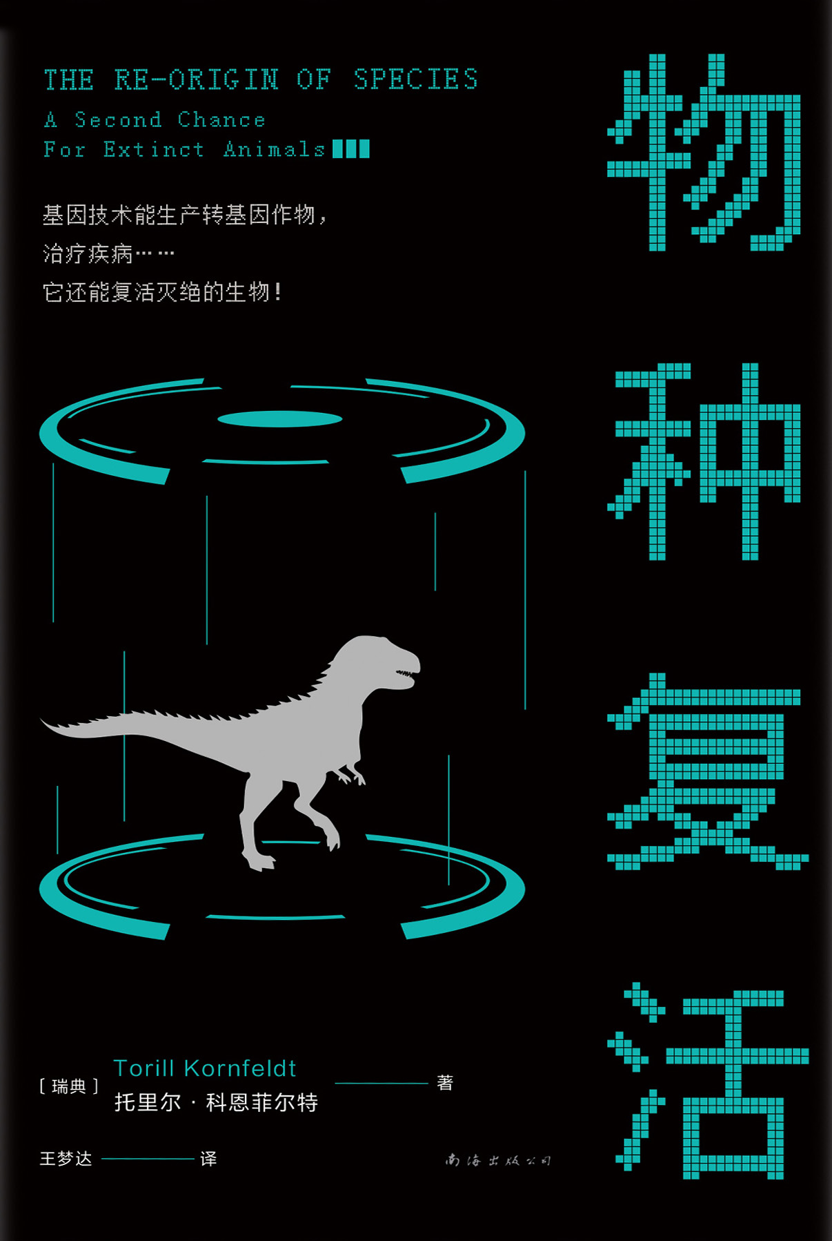 物种复活
