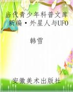 当代青少年科普文库新