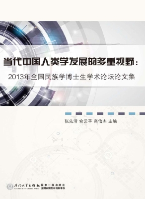 当代中国人类学发展的