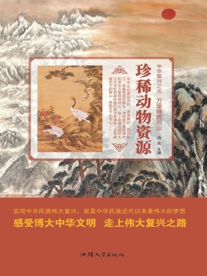 珍稀动物资源