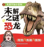 未解之谜与恐龙