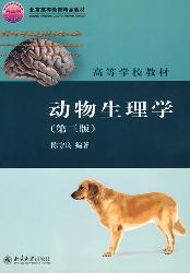 动物生理学(第3版)