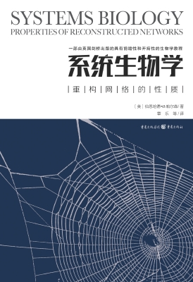 系统生物学：重构网络的