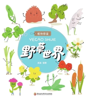 野草世界