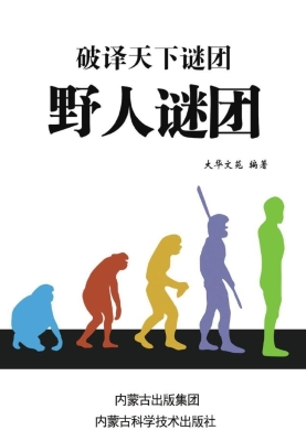 野人谜团