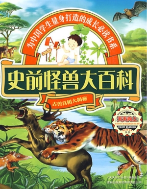 史前怪兽大百科