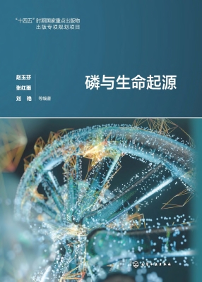 磷与生命起源