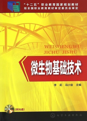 微生物基础技术