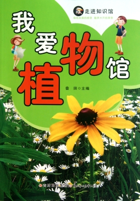 我爱植物馆