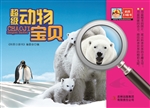 超级动物宝贝