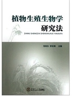 植物生殖生物学研究法