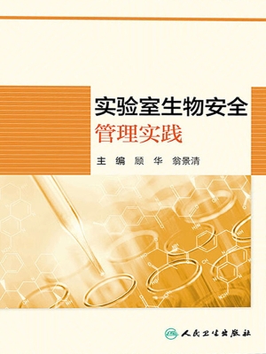 实验室生物安全管理实