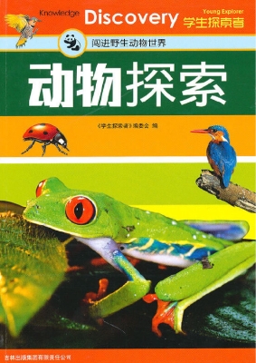 动物探索——闯进野生