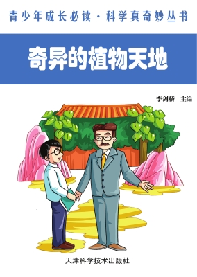奇异的植物天地
