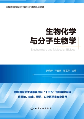 生物化学与分子生物学