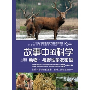 动物·与野性挚友密语