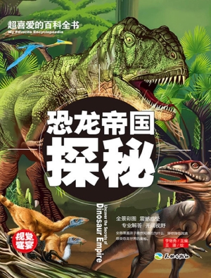 恐龙帝国探秘