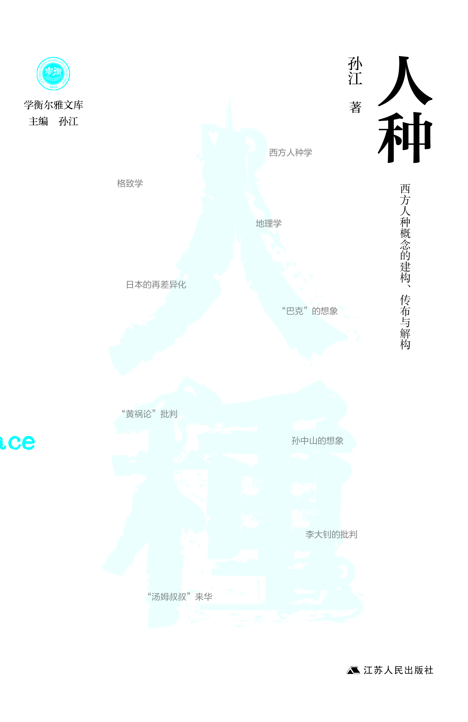 人种——西方人种概念