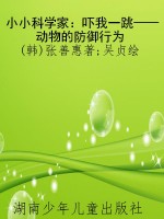 小小科学家：吓我一跳—