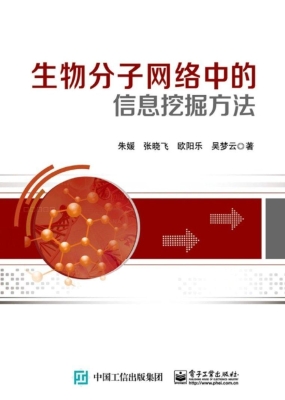 生物分子网络中的信息