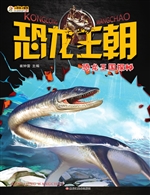 恐龙王朝——恐龙王国
