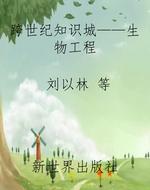 跨世纪知识城——生物