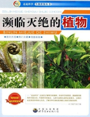 濒临灭绝的植物