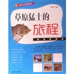 草原猛士的旅程