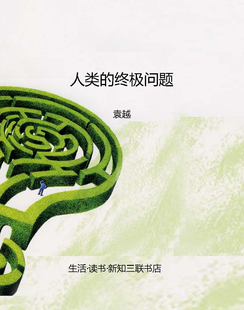 人类的终极问题
