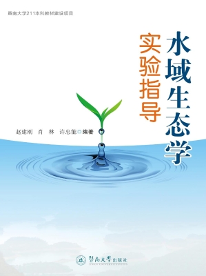 水域生态学实验指导