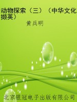 动物探索（三）（中华文化撷