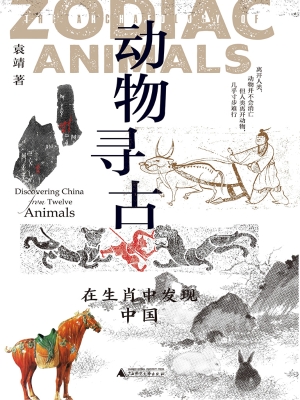 动物寻古：在生肖中发现