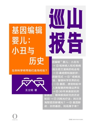 基因编辑婴儿——小丑
