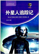 外星人追踪记