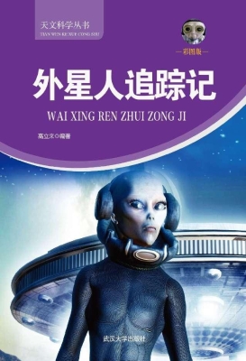 外星人追踪记