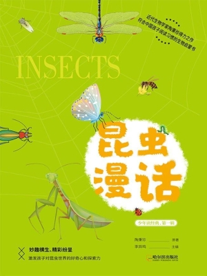 昆虫漫话