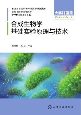 合成生物学基础实验原