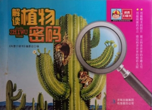 解读植物密码